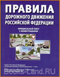 Правила дорожного движения РФ - март 2023